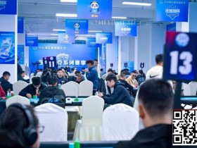 【ACR扑克】抚仙湖杯广安站 | 泡沫破裂奖励圈大门敞开,吴兴宁263万计分领衔12人开启明日巅峰决战!