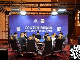 【ACR扑克】CPG®海棠湾巡游赛|马年首战号角响起!主赛第一轮A组502人奋战157人晋级,徐玥熙38.1万记分牌一骑绝尘