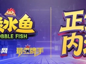 【ACR扑克】倒计时1天 淡水鱼(POKER)官方APP内测即将开启