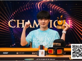 【ACR扑克】Triton 济州 | 中国再出新星:Chen Mingcong斩获个人首个Triton冠军