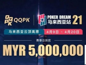 【ACR扑克】线上票赛3月23日率先开战!PD21云顶站500万保底,早鸟福利限时抢