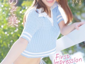 【ACR扑克】心陽のぞ美(心阳望美)出道作品IPZZ-112发布!比偶像更偶像的脸蛋!经验值几乎是0的超级新秀!