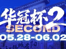 【ACR扑克】华冠杯益阳站官宣延期!5月28日全新启幕,一起玩遍益阳、吃遍益阳