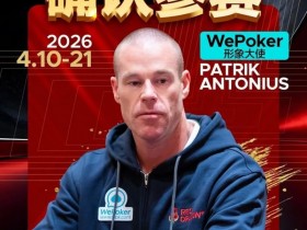 【ACR扑克】2026红龙杯PLUS赛程公布:Antonius、谈轩、王烨确认参赛