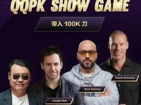 【ACR扑克】8大扑克巨星集结!QQPK SHOW GAME全球开播,巅峰对决一触即发