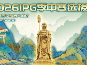 【ACR扑克】2026 IPG季中赛选拔赛·九华山站交通全指南(机场/高铁/自驾一篇搞定)