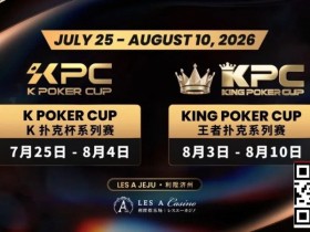 【ACR扑克】千万级奖励引爆今夏!K Poker Cup × 王者扑克系列赛7月开战