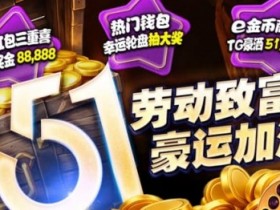 【ACR扑克】esball+ 五一活动汇总(2026):电子钱包与USDT体验及多项限时活动说明