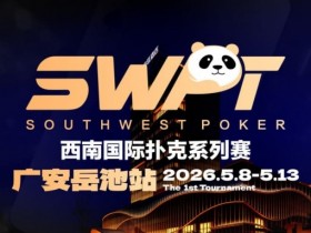 【ACR扑克】抚仙湖杯赛事品牌升级,正式更名SWPT西南国际扑克系列赛