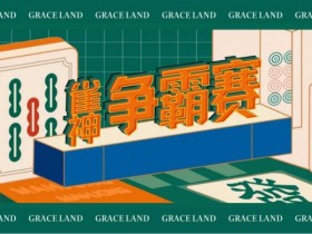 【ACR扑克】雀神麻将全国大赛正式开启:国际标准规则成最大看点