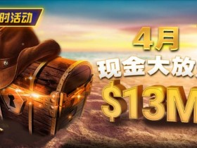 【ACR扑克】4月狂欢开启:$1200万美金现金雨,全游戏都能赢!