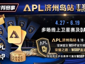 【ACR扑克】推荐赛事:APL济州岛站2026赛程公布|₩12亿保底主赛事 + WSOP直通车 + 多场线上卫星赛