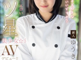 【ACR扑克】(MIDA-664)是大厨也是美人!在米其林三星餐厅进修的「ゆうき希(结城希)」是史上最色新人…