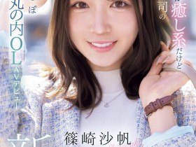 【ACR扑克】筱崎沙帆(IPZZ-849)丸之内超美OL!筱崎沙帆又漂亮又粉红!