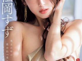 【ACR扑克】松冈铃(KBI-083)美女中的绝对美女!她、冲击降临片商Madonna!