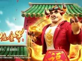 【ACR扑克】PG电子《财富牛》连胜机制:3轴旋转下的极速爆奖体验
