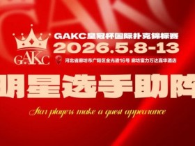 【ACR扑克】临汾尧王杯|详细赛程赛制解析:6天巅峰对决,赛事亮点抢先看
