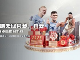 【ACR扑克】开云体育资金安全保障机制深度解析:2026年的“银行级”防线