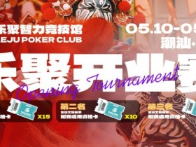 【ACR扑克】潮汕盛启|乐聚开业赛,全国文旅赛事附赛资格卡!牌友集结,赴一场智力狂欢