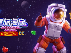 【ACR扑克】星旅淘金引领太空题材老虎机新风潮:PG电子的创新之作