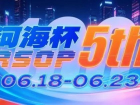 【ACR扑克】第五届河海杯2026年6月18-6月23日启幕,赴东营六月之约,解锁赶海观海极致体验