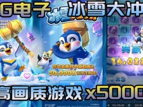 【ACR扑克】冰雪大冲关冬季活动奖励翻倍,PG玩家们欢庆佳期