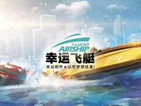 【ACR扑克】幸运飞艇/北京赛车:分析“名次预测”中的冠军关联性。