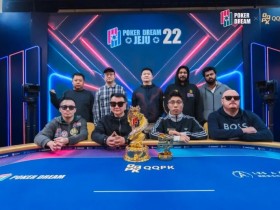 【ACR扑克】PD22济州站|主赛FT诞生,何俊杰领衔4名中国选手决战决赛圈;QQPK战队“暖暖”从短码逆袭到QQPK大师赛季军,J High抓诈成经典!