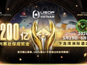 【ACR扑克】USOP越南系列赛·下龙湾|魏国梁、陈朋确认亮相豪客赛系列,进一步提升中国军团的整体实力!