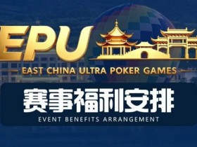 【ACR扑克】重磅赛事福利 | 国企EAPK平台助力EPU宜兴站,赛事直通车福利火热开启!