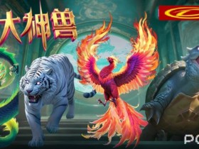 【ACR扑克】PG电子与著名插画师联名,推出“山海经”系列国风电子游戏。