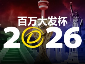 【ACR扑克】2026 百万大发杯|竞猜世界杯赛事 赢取6,888,888元终极大奖