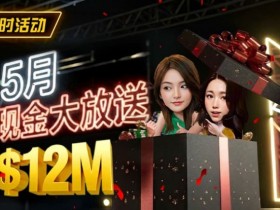 【ACR扑克】5月狂欢开启:$1200万美金现金雨,全游戏都能赢!