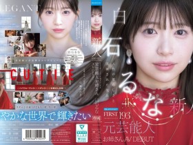 【ACR扑克】(IPZZ-893)曾在音乐祭发光的前偶像!白石るな(白石流菜)为了再一次成为焦点当女优!