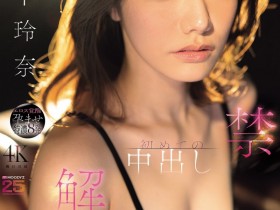 【ACR扑克】(MIDA-705)颜面最强美少女解禁!宫下玲奈被射进去啦!