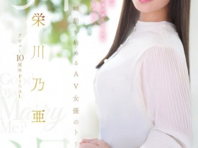 【ACR扑克】(MFYD-164)引退作公布!栄川乃亜(荣川乃亚)自爆要娶她的年收入必须要有⋯