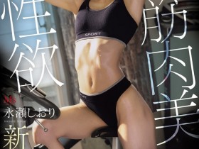【ACR扑克】永濑诗织(MVSD-702)什么?那位才刚出道的魔鬼筋肉人竟然有无码!