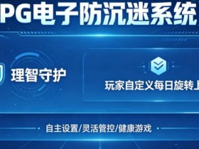 【ACR扑克】防沉迷功能:PG电子上线“理智守护”系统,支持玩家自定义每日旋转上限。