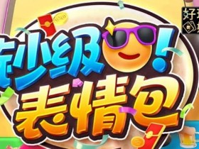 【ACR扑克】PG电子《钞级表情包》老虎机游戏介绍:趣味表情与欢乐体验的完美结合