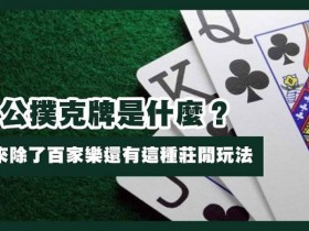 【ACR扑克】三公闲家如何提高胜率?实用技巧与策略解析