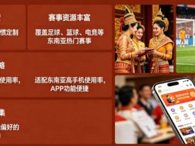 【ACR扑克】东南亚体育数字市场持续升温,本地化与移动体验正在成为核心竞争力