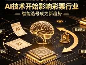 【ACR扑克】AI正在改变彩票行业,但改变的并不是中奖概率