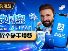 【ACR扑克】限时活动:6/15-6/30支付宝充值手续费全免活动来袭!