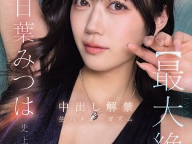 【ACR扑克】明日叶三叶(IPZZ-907)更换视频供应商!在无保护性行为中释放了她的终极高潮!