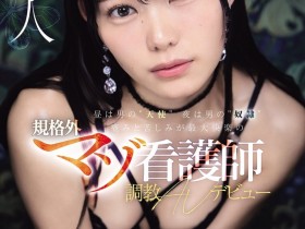 【ACR扑克】(IPZZ-931)白天是男人的“天使”,晚上是男人的“奴隶”一位在痛苦和折磨中找到最大乐趣的非传统受虐护士,首次出演AV。