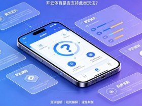 【ACR扑克】什么是“反波胆”?开云体育是否支持此类玩法?