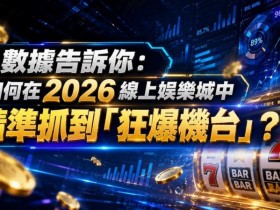 【ACR扑克】2026热门高爆率电子老虎机排行榜:玩家关注度持续上涨
