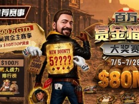 【ACR扑克】GG扑克百万赏金猎人大奖赛开启|每日排行榜奖励+最高10万美元赏金等你挑战