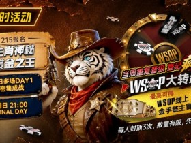 【ACR扑克】限时活动:215生肖神秘赏金之王|重复晋级DAY2,赢APT仁川站电子参赛券抽奖资格