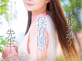 【ACR扑克】【速报】(MFYD-190)偷情地点竟在幼儿园!小咪全面爆发,对暗黑翔平展开猛烈攻势!